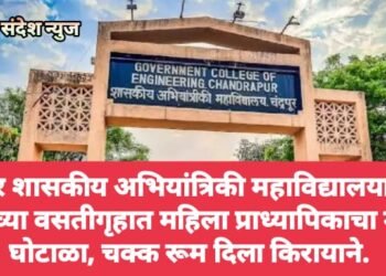 चंद्रपूर शासकीय अभियांत्रिकी महाविद्यालयातील मुलींच्या वसतीगृहात महिला प्राध्यापिकाचा मोठा घोटाळा, चक्क रूम दिला किरायाने.