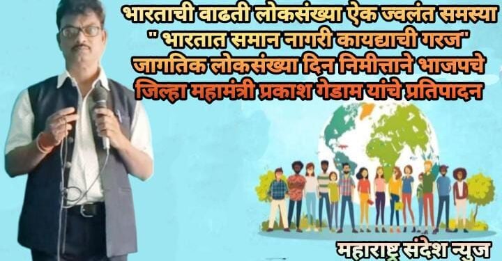 भारताची वाढती लोकसंख्या ऐक ज्वलंत समस्या “भारतात समान नागरी कायद्याची गरज” जागतिक लोकसंख्या दिन निमीत्ताने भाजपचे जिल्हा महामंत्री प्रकाश गेडाम यांचे प्रतिपादन.
