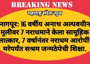 नागपूर: 16 वर्षीय अनाथ अल्पवयीन मुलीवर 7 नराधमाने केला सामूहिक बलात्कार, 7 वर्षानंतर नराधम आरोपींना मरेपर्यंत सश्रम जन्मठेपेची शिक्षा.