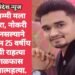 पप्पा, मम्मी मला माफ करा, नोकरी मिळत नसल्याने नैराश्यातून 25 वर्षीय तरुणाची राहत्या घरात गळफास घेऊन आत्महत्या.