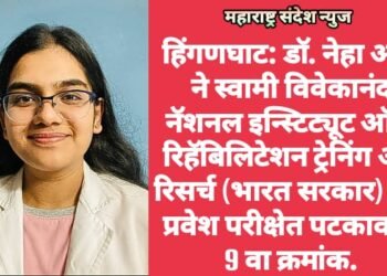 हिंगणघाट: डॉ. नेहा आर्य ने स्वामी विवेकानंद नॅशनल इन्स्टिट्यूट ऑफ रिहॅबिलिटेशन ट्रेनिंग अँड रिसर्च (भारत सरकार) च्या प्रवेश परीक्षेत पटकावला 9 वा क्रमांक.
