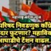 विधानपरिषद निवडणुक काँग्रेसचे 4 आमदार फुटणार? महाविकास आघाडीचे टेंशन वाढल.