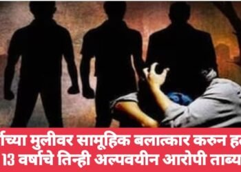 8 वर्षाच्या मुलीवर सामूहिक बलात्कार करुन हत्या, 12 व 13 वर्षाचे तिन्ही अल्पवयीन आरोपी ताब्यात.