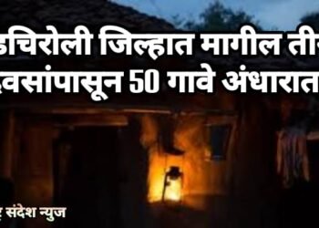गडचिरोली जिल्हात मागील तीन दिवसांपासून 50 गावे अंधारात, जारावंडी परिसरातील स्तिथी, लोकप्रतिनिधी उदासीन.