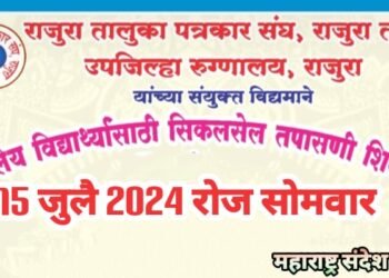 आज शालेय विद्यार्थ्यांसाठी सिकलसेल तपासणी शिबीराचे आयोजन, राजुरा तालुका पत्रकार संघ व उपजिल्हा रुग्णालय यांचा संयुक्त उपक्रम.