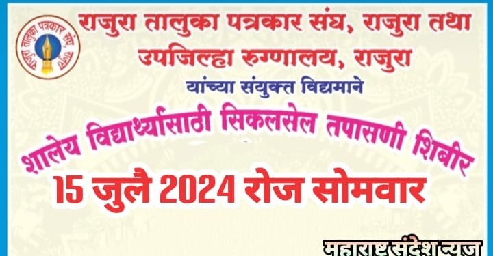 आज शालेय विद्यार्थ्यांसाठी सिकलसेल तपासणी शिबीराचे आयोजन, राजुरा तालुका पत्रकार संघ व उपजिल्हा रुग्णालय यांचा संयुक्त उपक्रम.