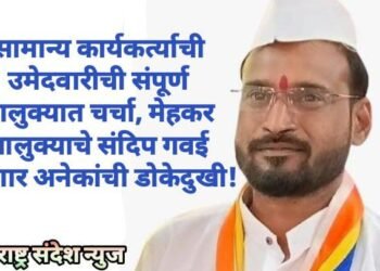 सामान्य कार्यकर्त्याची उमेदवारीची संपूर्ण तालुक्यात चर्चा, मेहकर तालुक्याचे संदिप गवई ‘ठरणार अनेकांची डोकेदुखी!