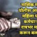 नाशिक महाराष्ट्र पोलीस अकादमीत महिला पोलीस कर्मचाऱ्याला रात्रभर मारहाण करून बलात्कार.