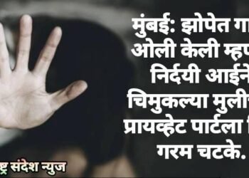 मुंबई: झोपेत गादी ओली केली म्हणून निर्दयी आईने चिमुकल्या मुलीचा प्रायव्हेट पार्टला दिले गरम चटके.