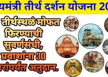 महाराष्ट्र सरकारची तीर्थ दर्शन योजना 139 तीर्थस्थळं मोफत फिरण्याची सुवर्णसंधी, प्रवाशांना 30 हजारांपर्यंत अनुदान.