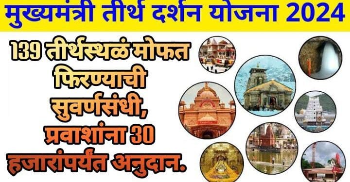 महाराष्ट्र सरकारची तीर्थ दर्शन योजना 139 तीर्थस्थळं मोफत फिरण्याची सुवर्णसंधी, प्रवाशांना 30 हजारांपर्यंत अनुदान.