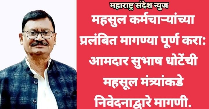 महसुल कर्मचाऱ्यांच्या प्रलंबित मागण्या पूर्ण करा: आमदार सुभाष धोटेंची महसूल मंत्र्यांकडे निवेदनाद्वारे मागणी.