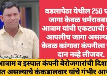 वडलापेठा येथील 250 एकर जागा केवळ धर्मरावबाबा आत्राम यांची एकट्याची नाही, आपलीच जागा असल्याचा केवळ कांगावा कंपनीला जागा दान नव्हे लीजवर.