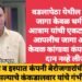 वडलापेठा येथील 250 एकर जागा केवळ धर्मरावबाबा आत्राम यांची एकट्याची नाही, आपलीच जागा असल्याचा केवळ कांगावा कंपनीला जागा दान नव्हे लीजवर.