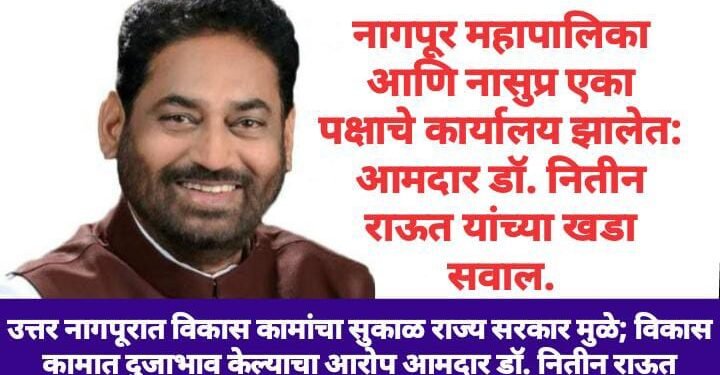 नागपूर महापालिका आणि नासुप्र एका पक्षाचे कार्यालय झालेत: आमदार डॉ. नितीन राऊत यांच्या खडा सवाल.