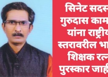 सिनेट सदस्य गुरुदास कामडी यांना राष्ट्रीय स्तरावरील भारत शिक्षक रत्न पुरस्कार जाहीर.