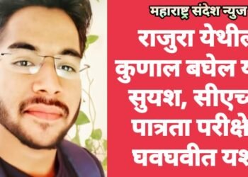 राजुरा येथील कुणाल बघेल याचे सुयश, सीएच्या पात्रता परीक्षेत घवघवीत यश.