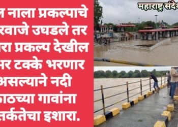 लाल नाला प्रकल्पाचे 5 दरवाजे पाच सेंटीमीटर उघडले तर पोथरा प्रकल्प देखील शंभर टक्के भरणार असल्याने नदी काठच्या गावांना सतर्कतेचा इशारा.