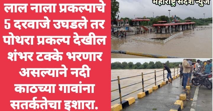 लाल नाला प्रकल्पाचे 5 दरवाजे पाच सेंटीमीटर उघडले तर पोथरा प्रकल्प देखील शंभर टक्के भरणार असल्याने नदी काठच्या गावांना सतर्कतेचा इशारा.