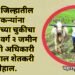 चंद्रपूर जिल्हातील शेतकऱ्यांना शासनाच्या चुकीचा फटका, वर्ग २ जमीन प्रकरणी अधिकारी मालामाल शेतकरी बेहाल.