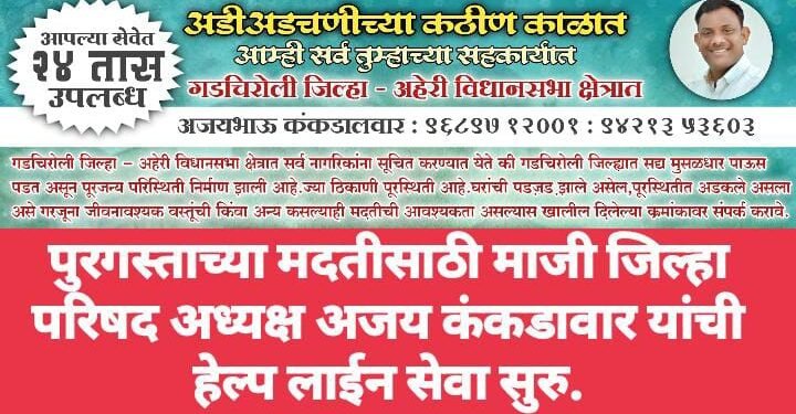 पुरगस्ताच्या मदतीसाठी माजी जिल्हा परिषद अध्यक्ष अजय कंकडावार यांची हेल्प लाईन सेवा सुरु.