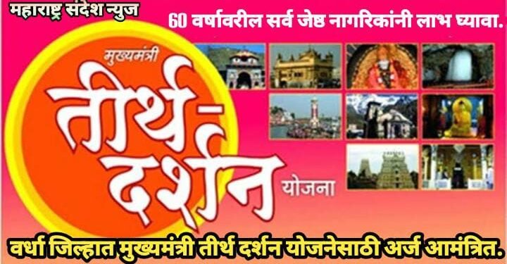 वर्धा जिल्हात मुख्यमंत्री तीर्थ दर्शन योजनेसाठी अर्ज आमंत्रित, 60 वर्षावरील सर्व जेष्ठ नागरिकांनी लाभ घ्यावा.