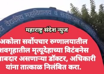 अकोला सर्वोपचार रुग्णालयातील शवगृहातील मृत्यूदेहाच्या विटंबनेस जबाबदार असणाऱ्या डॉक्टर, अधिकारी यांना तात्काळ निलंबित करा.