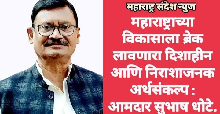 महाराष्ट्राच्या विकासाला ब्रेक लावणारा दिशाहीन आणि निराशाजनक अर्थसंकल्प : आमदार सुभाष धोटे.