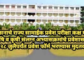 शासनाचे राज्य सामाईक प्रवेश परीक्षा कक्ष यांनी कृषि व कृषी संलग्न अभ्यासक्रमांचे प्रवेशासाठी दि.२८ जुलैपर्यंत प्रवेश फॉर्म भरण्यास मुदतवाढ.