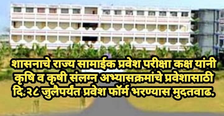 शासनाचे राज्य सामाईक प्रवेश परीक्षा कक्ष यांनी कृषि व कृषी संलग्न अभ्यासक्रमांचे प्रवेशासाठी दि.२८ जुलैपर्यंत प्रवेश फॉर्म भरण्यास मुदतवाढ.