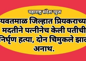 यवतमाळ जिल्हात प्रियकराच्या मदतीने पत्नीनेच केली पतीची निर्घृण हत्या, दोन चिमुकले झाले अनाथ.