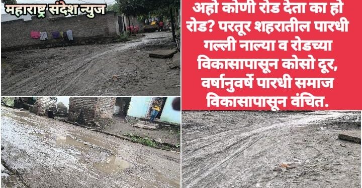 अहो कोणी रोड देता का हो रोड? परतूर शहरातील पारधी गल्ली नाल्या व रोडच्या विकासापासून कोसो दूर, वर्षानुवर्षे पारधी समाज विकासापासून वंचित.