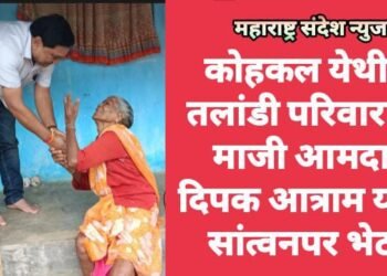 कोहकल येथील तलांडी परिवाराला माजी आमदार दिपक आत्राम यांची सांत्वनपर भेट.