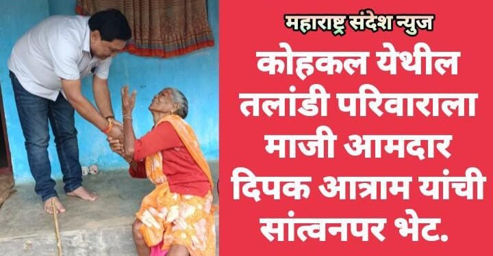 कोहकल येथील तलांडी परिवाराला माजी आमदार दिपक आत्राम यांची सांत्वनपर भेट.