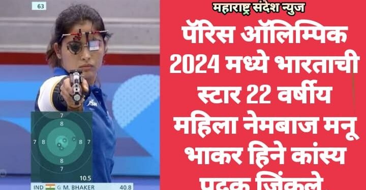 पॅरिस ऑलिम्पिक 2024  मध्ये भारताची स्टार 22 वर्षीय महिला नेमबाज मनू भाकर हिने कांस्य पदक जिंकले.