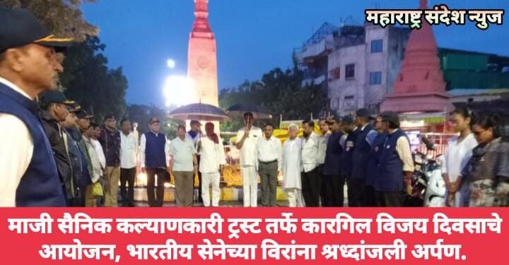 हिंगणघाट: माजी सैनिक कल्याणकारी ट्रस्ट तर्फे कारगिल विजय दिवसाचे आयोजन, भारतीय सेनेच्या विरांना श्रध्दांजली अर्पण.