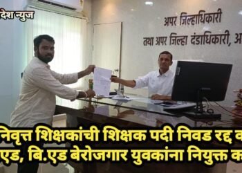 सेवानिवृत्त शिक्षकांची शिक्षक पदी निवड रद्द करून डी.एड, बि.एड बेरोजगार युवकांना नियुक्त करा.