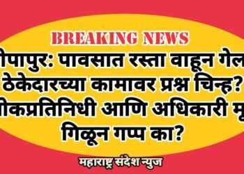 बोपापुर: पावसात रस्ता वाहून गेला, ठेकेदारच्या कामावर प्रश्न चिन्ह? लोकप्रतिनिधी आणि अधिकारी मूग गिळून गप्प का?
