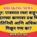 बोपापुर: पावसात रस्ता वाहून गेला, ठेकेदारच्या कामावर प्रश्न चिन्ह? लोकप्रतिनिधी आणि अधिकारी मूग गिळून गप्प का?
