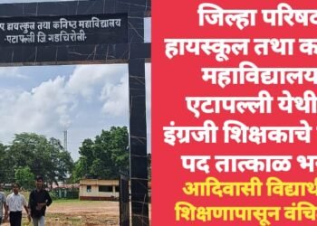 जिल्हा परिषद हायस्कूल तथा कनिष्ठ महाविद्यालय एटापल्ली येथील इंग्रजी शिक्षकाचे रिक्त पद तात्काळ भरा, आदिवासी विद्यार्थी शिक्षणापासून वंचित.