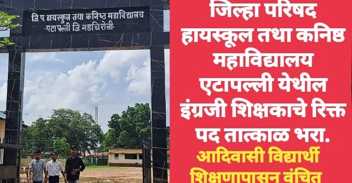 जिल्हा परिषद हायस्कूल तथा कनिष्ठ महाविद्यालय एटापल्ली येथील इंग्रजी शिक्षकाचे रिक्त पद तात्काळ भरा, आदिवासी विद्यार्थी शिक्षणापासून वंचित.