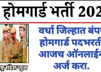 वर्धा जिल्हात बंपर होमगार्ड पदभरती आजच ऑनलाईन अर्ज करा.