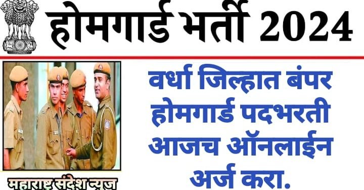वर्धा जिल्हात बंपर होमगार्ड पदभरती आजच ऑनलाईन अर्ज करा.