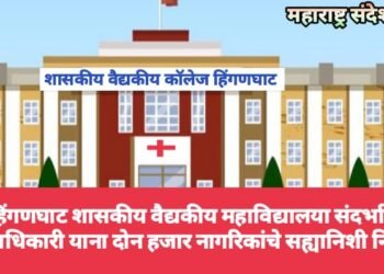 हिंगणघाट शासकीय वैद्यकीय महाविद्यालया संदर्भात जिल्हाधिकारी यांना दोन हजार नागरिकांचे सह्यानिशी निवेदन.