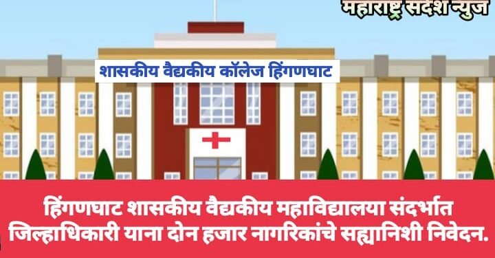 हिंगणघाट शासकीय वैद्यकीय महाविद्यालया संदर्भात जिल्हाधिकारी यांना दोन हजार नागरिकांचे सह्यानिशी निवेदन.