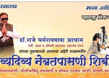 मंत्री डॉ.धर्मराव बाबा आत्राम यांच्या पुढाकारातून अहेरीत भव्यदिव्य नेत्र तपासणी शिबीर, लाभ घेण्याचे हर्षवर्धनराव आत्राम यांचे आवाहन.