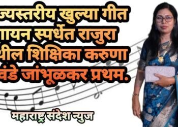राज्यस्तरीय खुल्या गीत गायन स्पर्धेत राजुरा येथील शिक्षिका करुणा गावंडे जांभूळकर प्रथम.