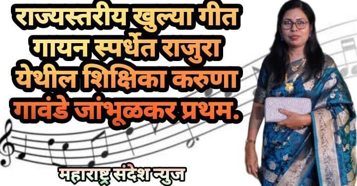 राज्यस्तरीय खुल्या गीत गायन स्पर्धेत राजुरा येथील शिक्षिका करुणा गावंडे जांभूळकर प्रथम.
