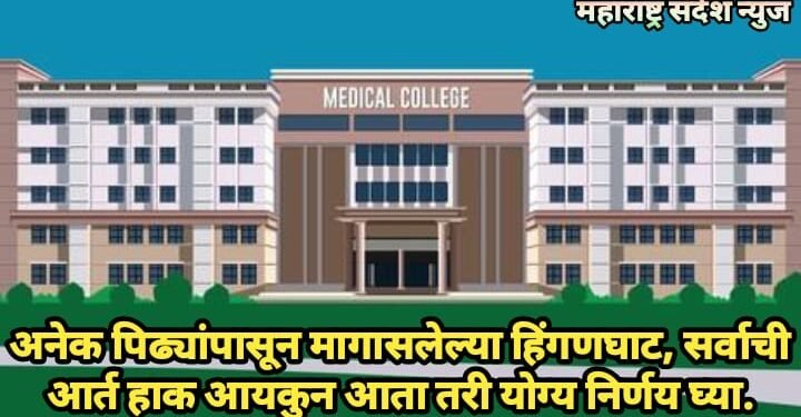 अनेक पिढ्यांपासून मागासलेल्या हिंगणघाट, सर्वाची आर्त हाक आयकुन आता तरी योग्य निर्णय घ्या.