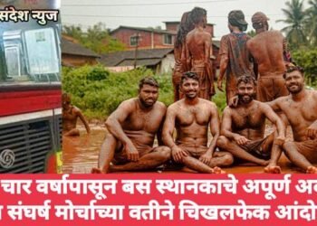 गेल्या चार वर्षापासून बस स्थानकाचे अपूर्ण अवस्थेत, युवा संघर्ष मोर्चाच्या वतीने बसस्थानक आवारात चिखलफेक आंदोलन.
